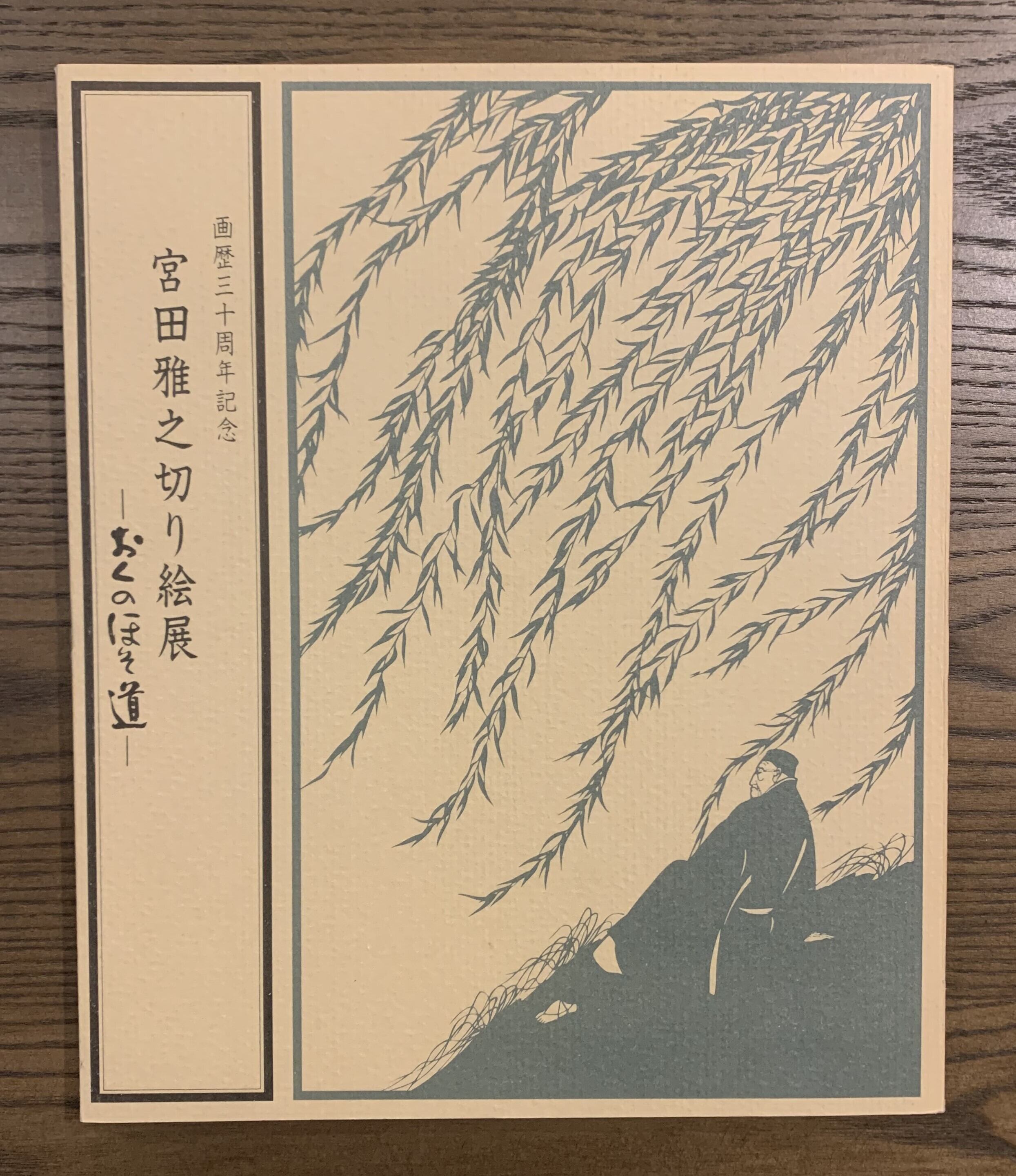 宮田雅之切り絵展 おくのほそ道 | Pay ID