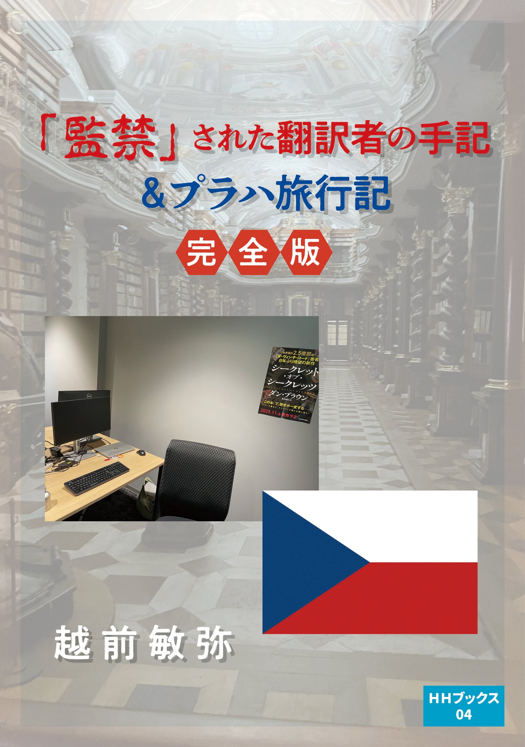 名探偵総登場 芦辺拓と13の謎』芦辺拓著/B6判(ソフトカバー) | 行舟文化