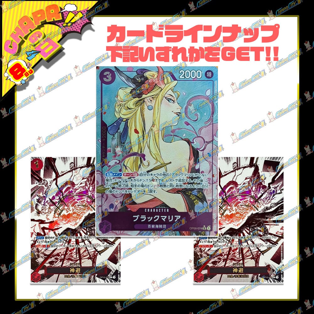 BASE店/24時間限定】CHAPAの日特別！ゲリラオリパ【ワンピースカード