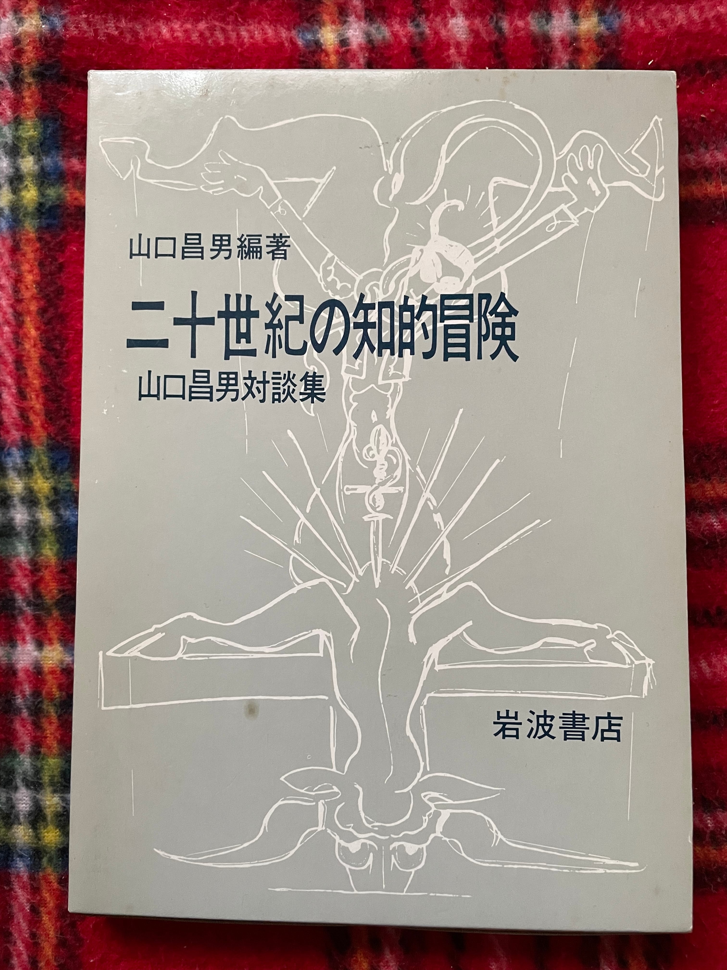 山口昌男編著「二十世紀の知的冒険 山口昌男対談集」初版 函入り 岩波