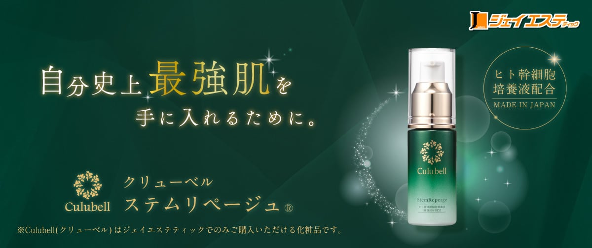 美容液 | ジェイエステティック公式オンラインショップ｜サロン品質の