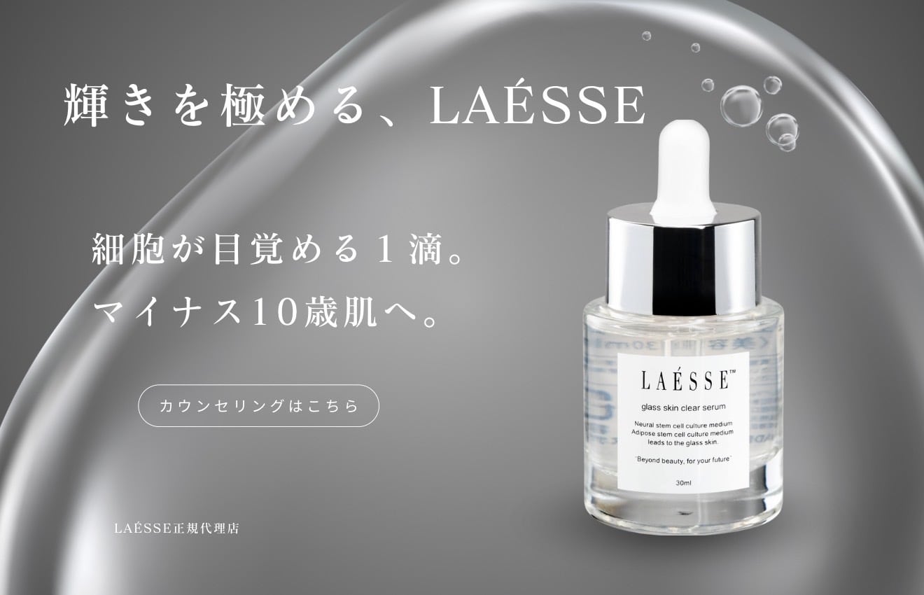 Laesse美容液 ラエッセ美容液 究極のエイジングケア！ラエッセの幹細胞