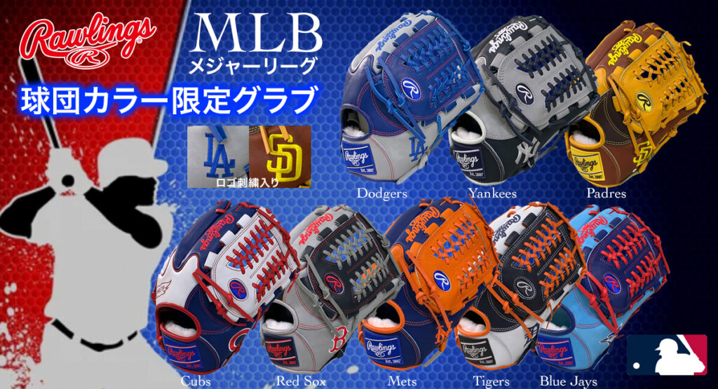ローリングスだからデキル！MLB球団カラー（ロゴ入り）限定軟式グラブ