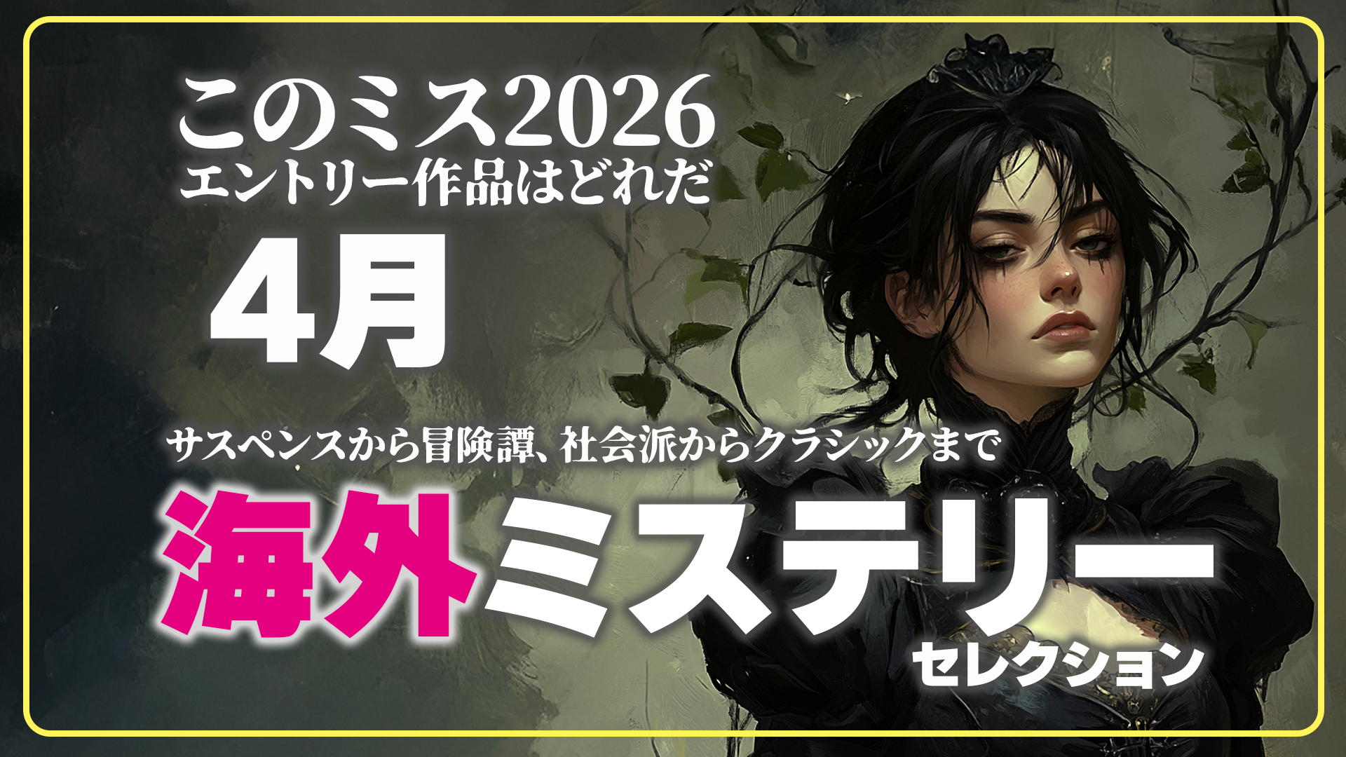 このミステリーがすごい！ 海外篇・4月刊行作を徹底レビュー | 狸穴図書館