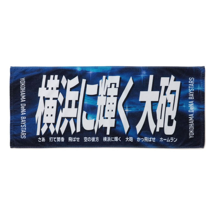 エールフェイスタオル/横浜に輝く大砲/#25:筒香嘉智（ydb4570199874301