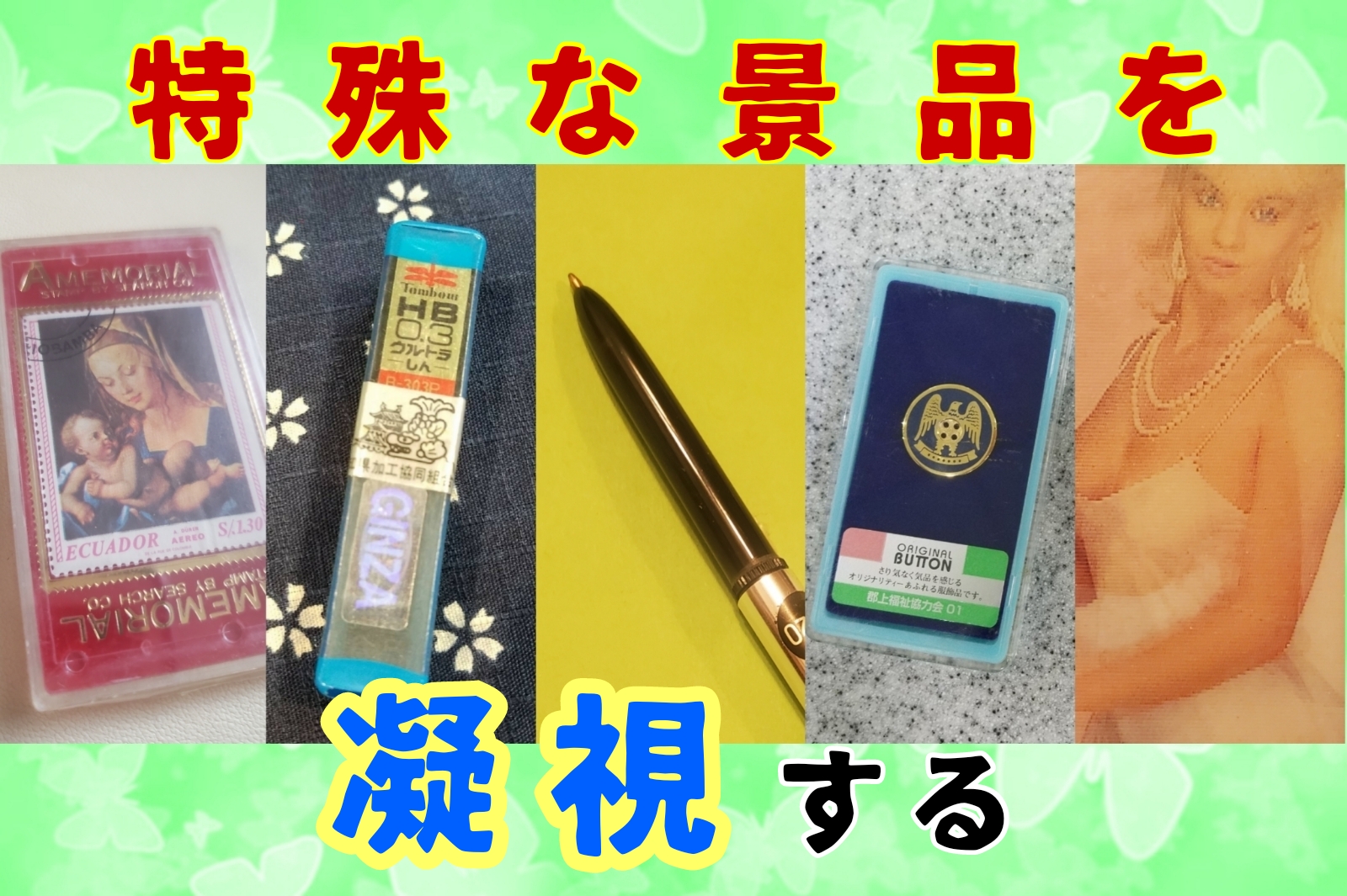 特殊な景品を凝視する ～後編～ | 株式会社 大善 オフィシャルサイト