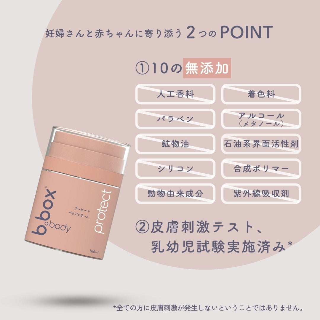 protect／b.box body プロテクト ナッピーバリアクリーム＜敏感肌用