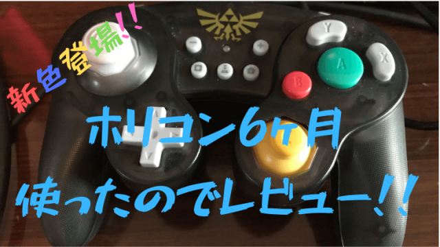 2年使用】スマブラ向けホリクラシックコントローラーレビュー/250時間