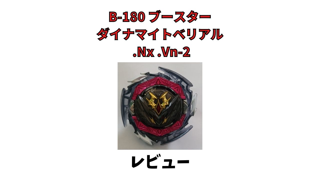 B-180 ブースター ダイナマイトベリアル .Nx .Vn-2レビュー