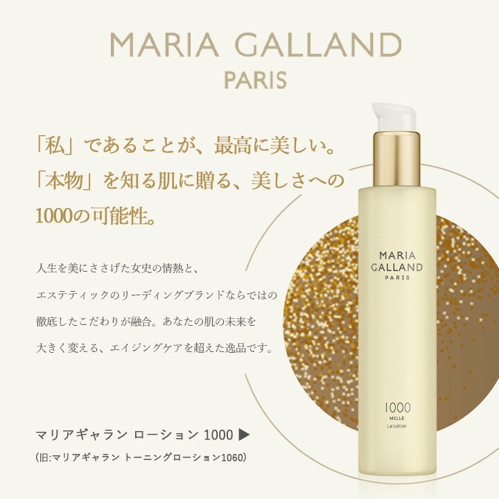 マリアギャランローション1000 とマリアギャランロゴいりオリジナル