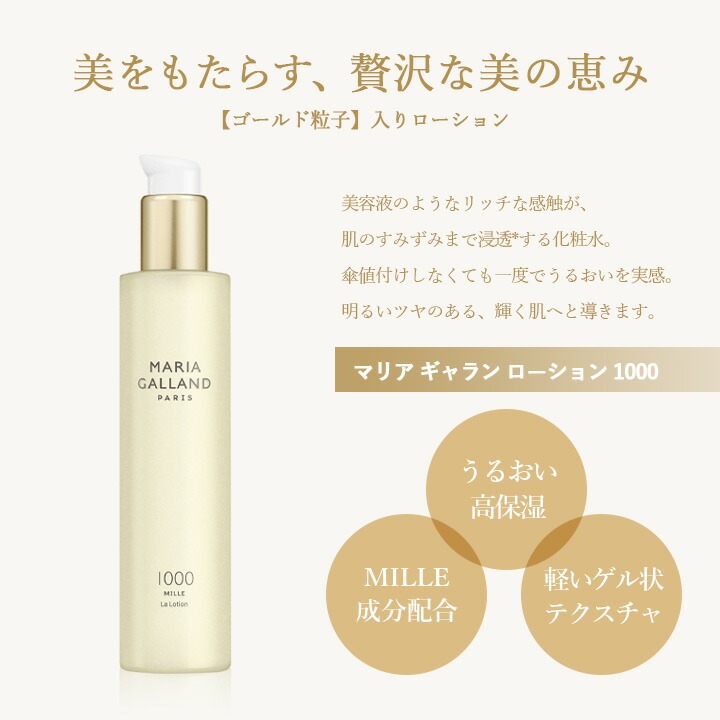 マリアギャラン ローション 1000 / 美way ONLINE SHOP