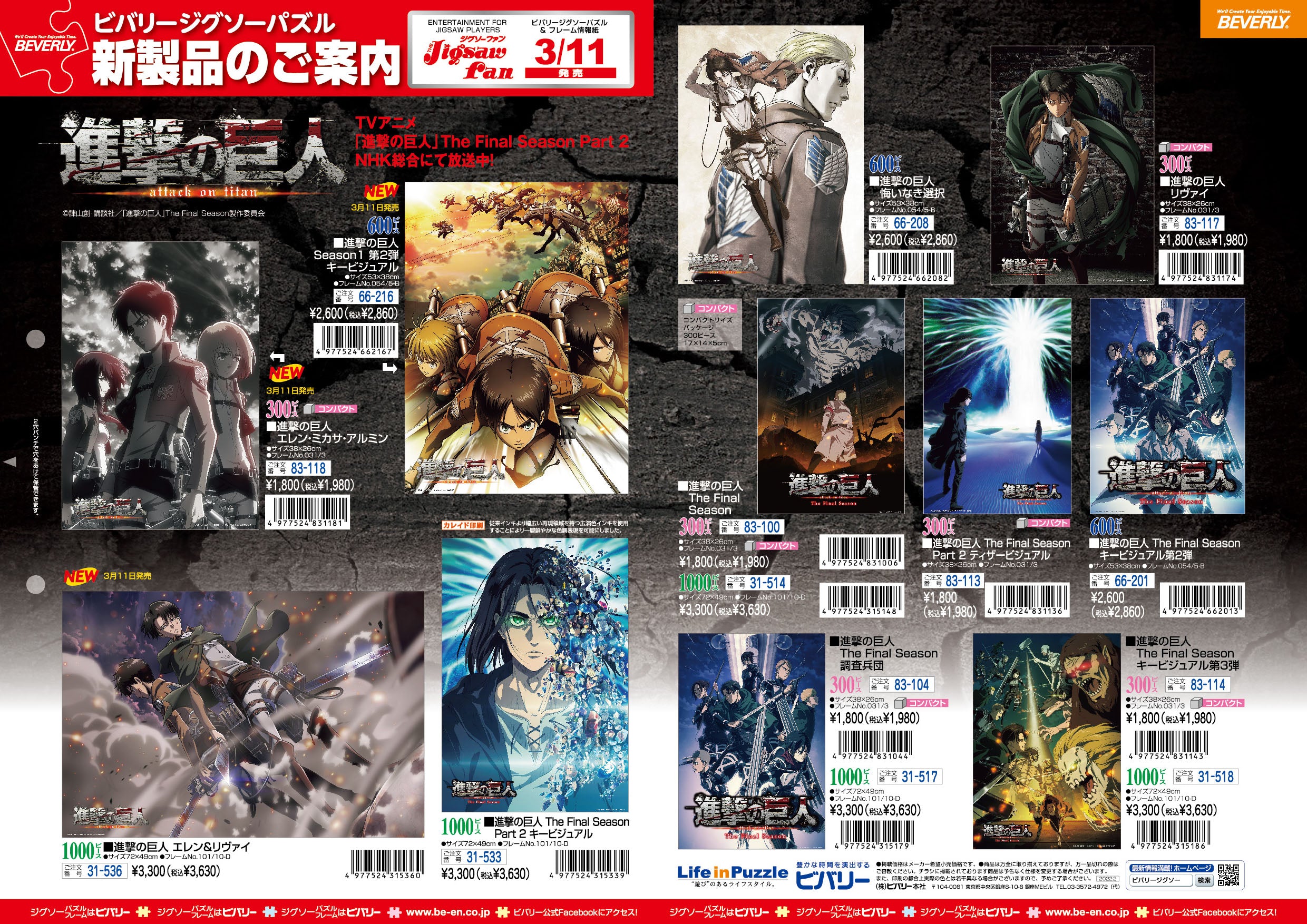 大人気TVアニメ「進撃の巨人」ジグソーパズル 続々新発売！ – BEVERLY
