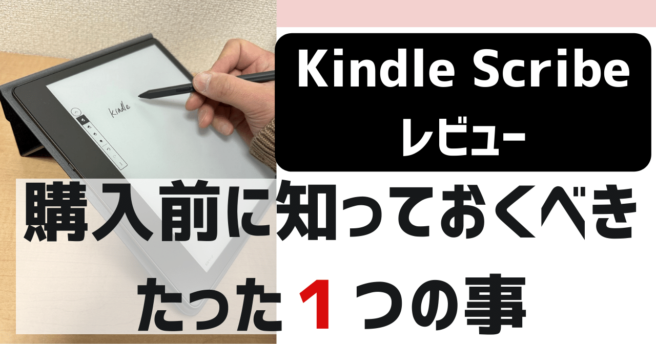 Kindle Scribeレビュー 購入前に知っておくべきたった1つの事｜なごむメモ
