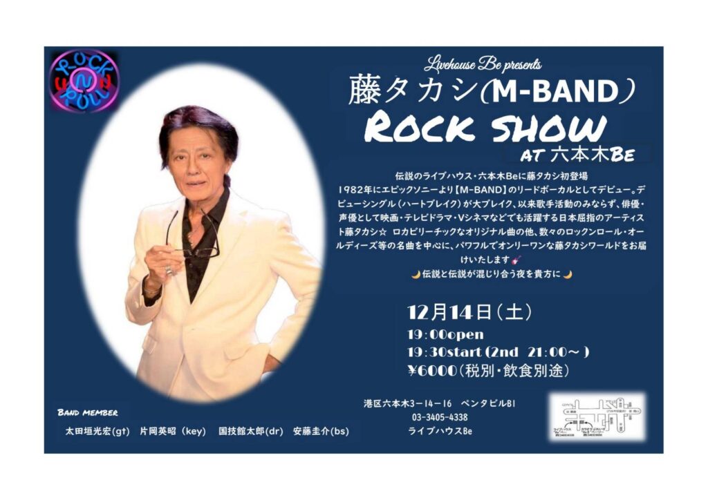 2024年12月14日(土) 19：00～ 藤タカシ(M-BAND) ROCK SHOW | 東京