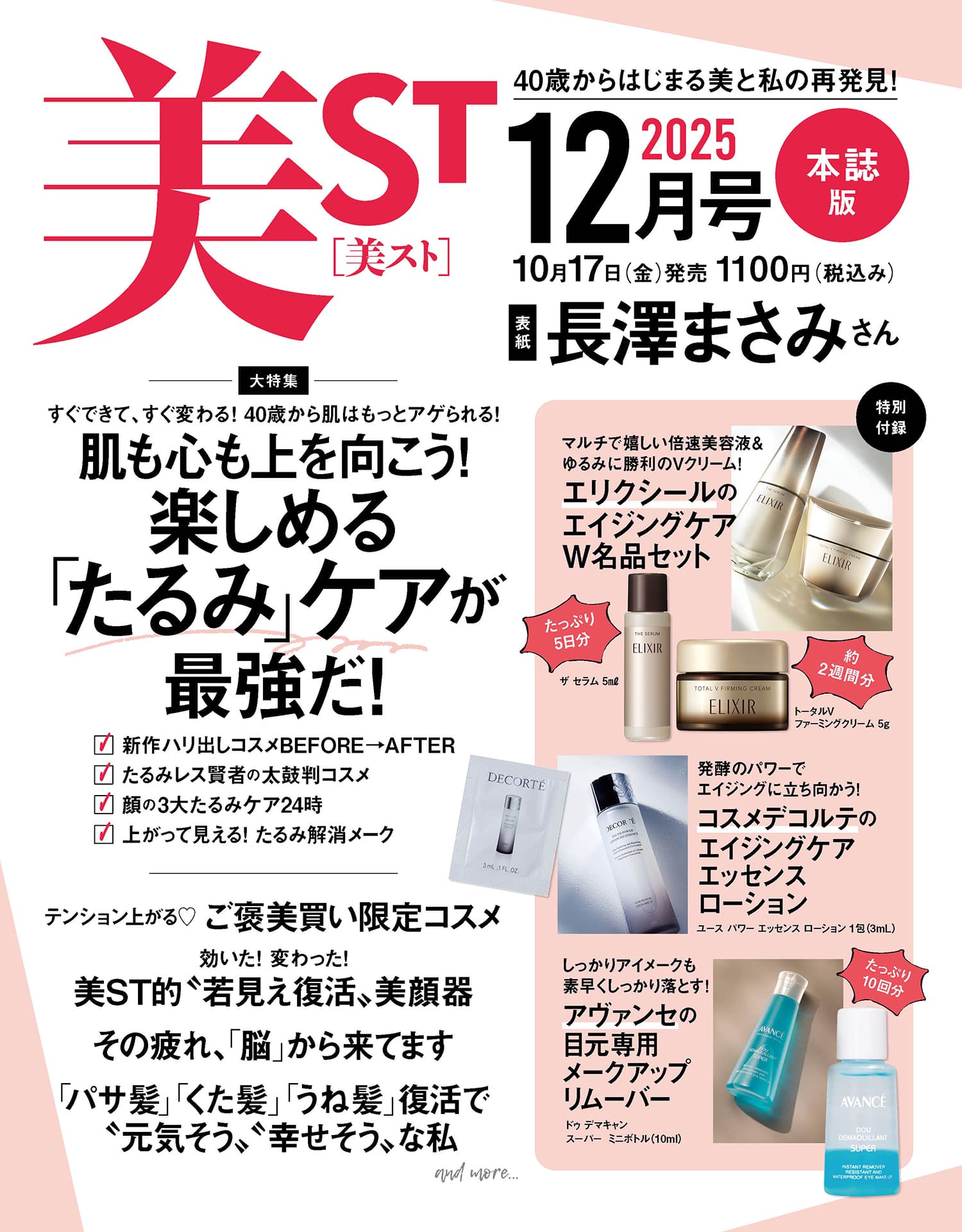 美ST 2025年12月号ネット書店予約スタート！【表紙は長澤まさみさん