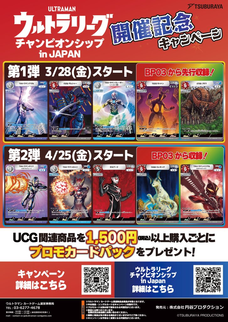 ウルトラリーグ チャンピオンシップ in Japan」開催記念キャンペーン