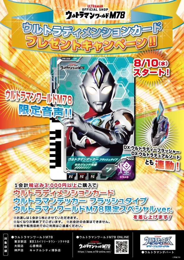 8/10～ ウルトラディメンションカード プレゼントキャンペーン