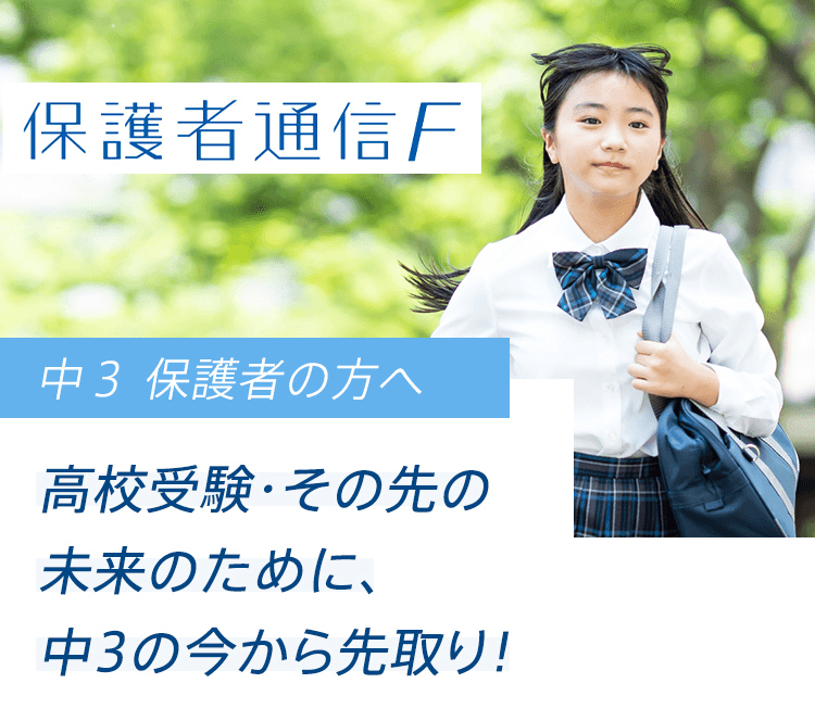 中3のうちから先取り！進路情報｜大学受験｜高校受験｜進研ゼミ高校