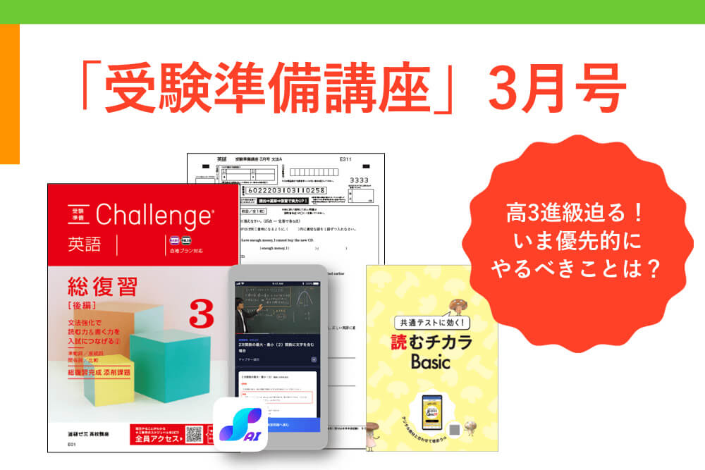 進研ゼミ受験準備講座3月号】高3進級迫る！いま優先的にやるべきことは？