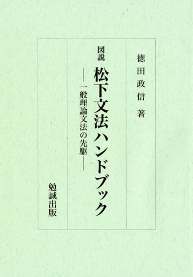 図説松下文法ハンドブック [978-4-585-03104-8] - 2,200円 : 株式会社