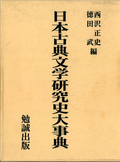 日本古典文学研究史大事典 [978-4-585-06005-5] - 30,800円 : 株式会社