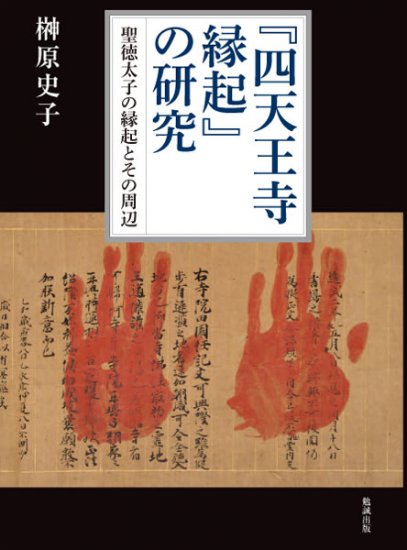 古代東アジアの仏教と王権 [978-4-585-10444-5] - 8,800円 : 株式会社