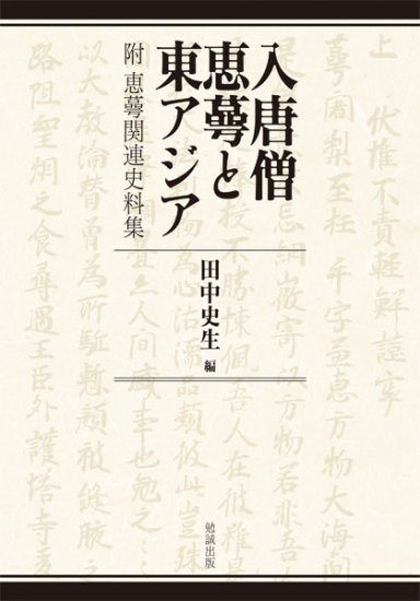 古代日本の東アジア交流史 [978-4-585-22160-9] - 8,800円 : 株式会社