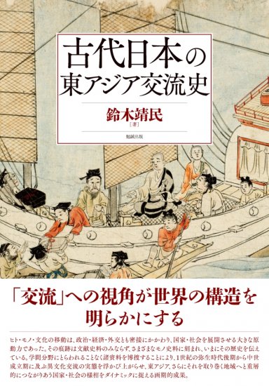 古代日本の東アジア交流史 [978-4-585-22160-9] - 8,800円 : 株式会社