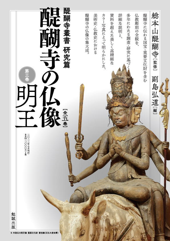醍醐寺の仏像 第三巻 明王 [978-4-585-37203-5] - 46,200円 : 株式会社