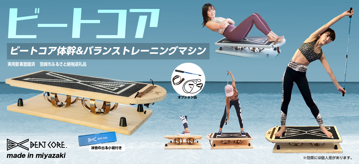 体幹&バランストレーニングマシン – BEAT CORE TRAINING BOARD