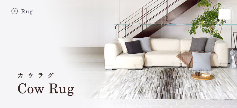 カウハイドラグ | ボー・デコール オンラインショップ