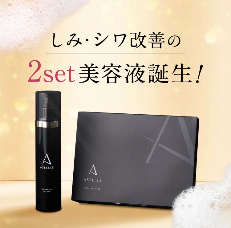 ASBELLE スパークリングパック