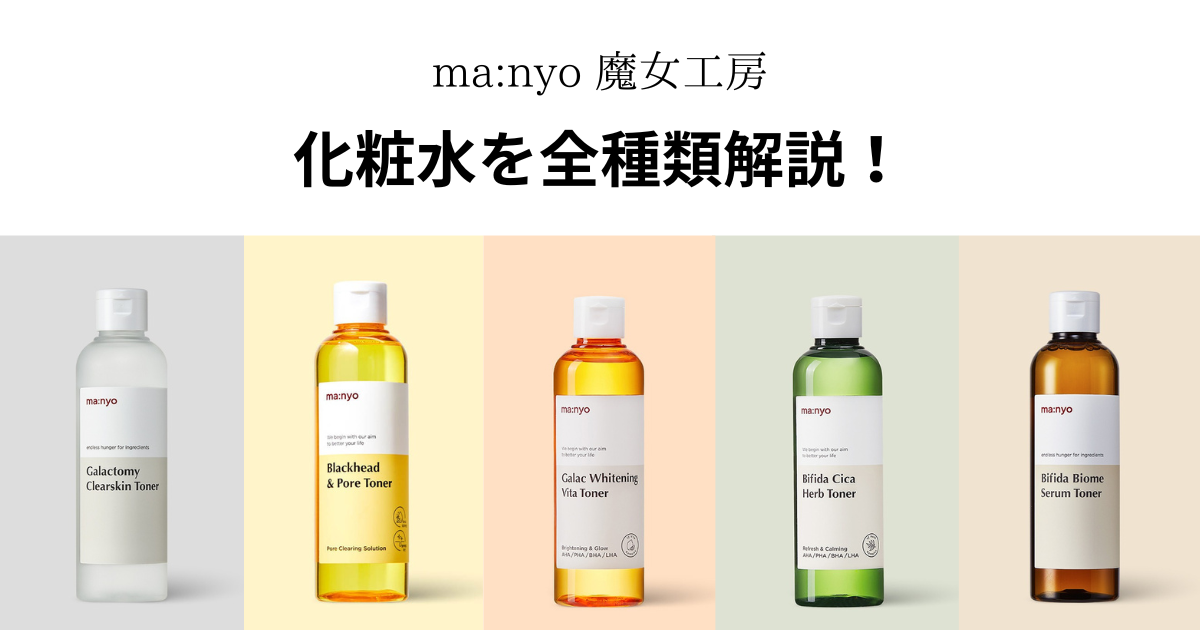 manyo】魔女工房の化粧水（トナー）を全種類解説！ 使い方・口コミ