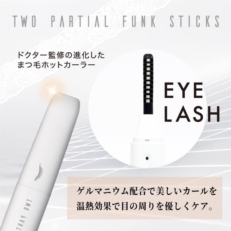 進化したホットビューラー♪ツーパーシャルファンクスティックご予約