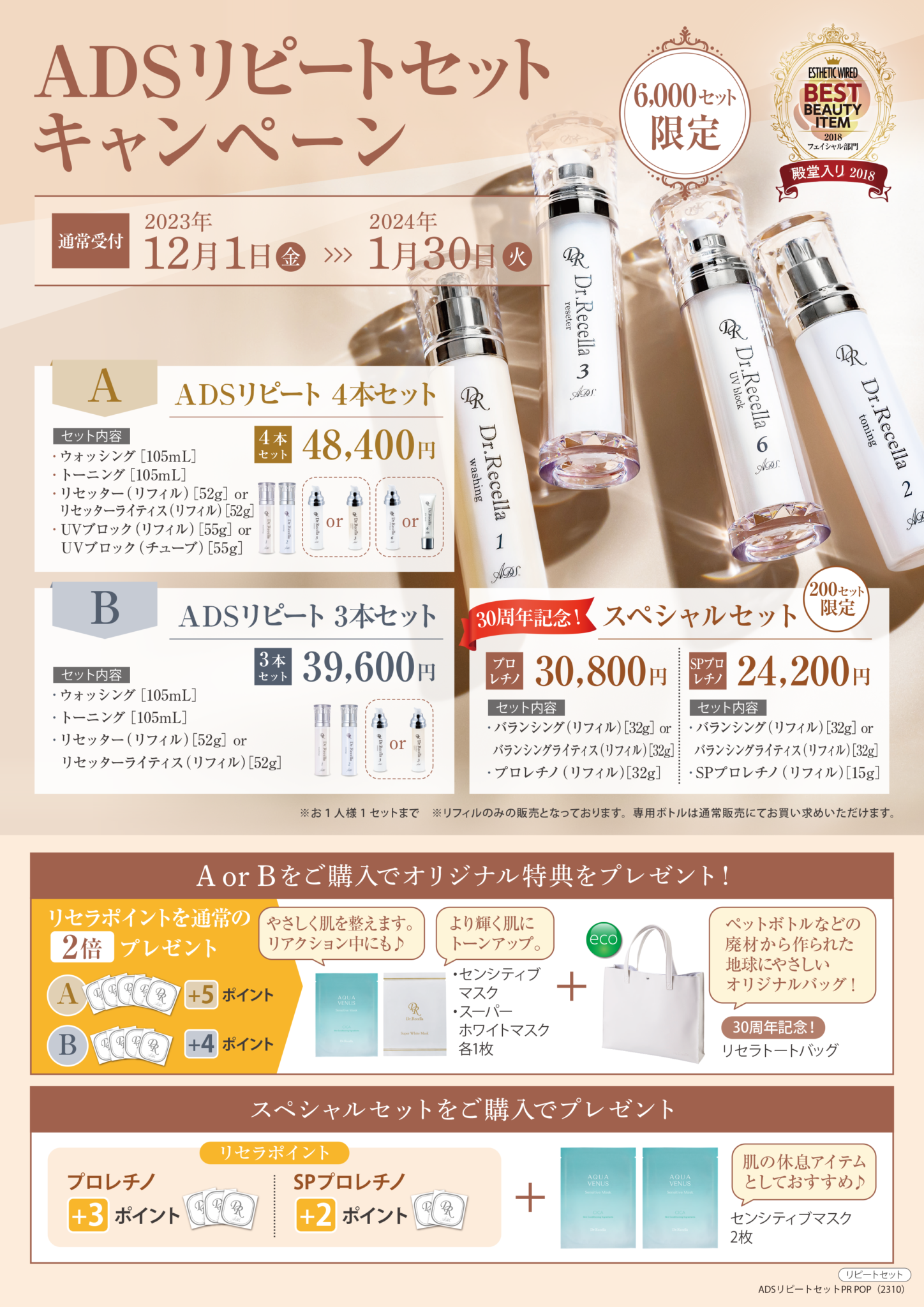 リセラー様必見！2023冬のADSリピートセット先行予約受付スタート