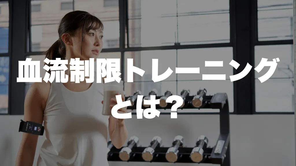 血流制限トレーニングとは？メカニズム・効果・実践方法を徹底解説