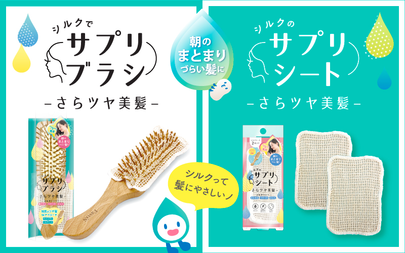シルクでサプリブラシ | 株式会社ビューティーワールド / BeautyWorld
