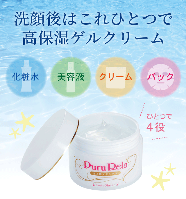 ビューティーグルカンZ PuruRelaプルリラ～うる肌マリンゲル
