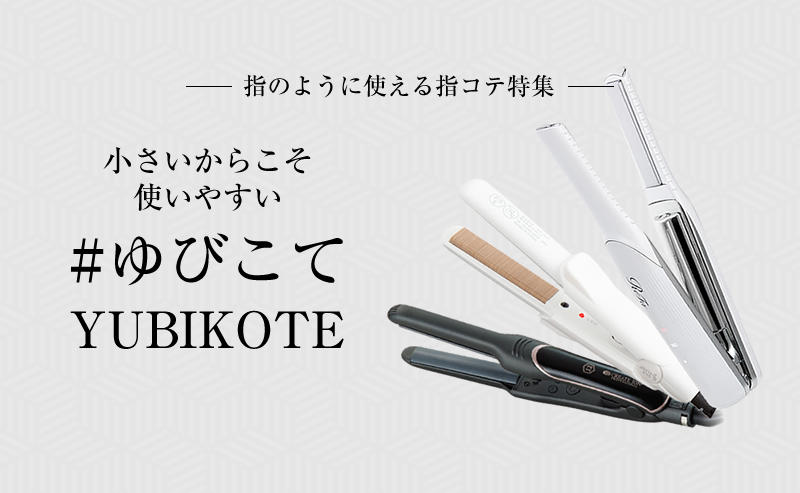 指コテ】ショートヘアにも使いやすい！小さなプレートヘアアイロン4選