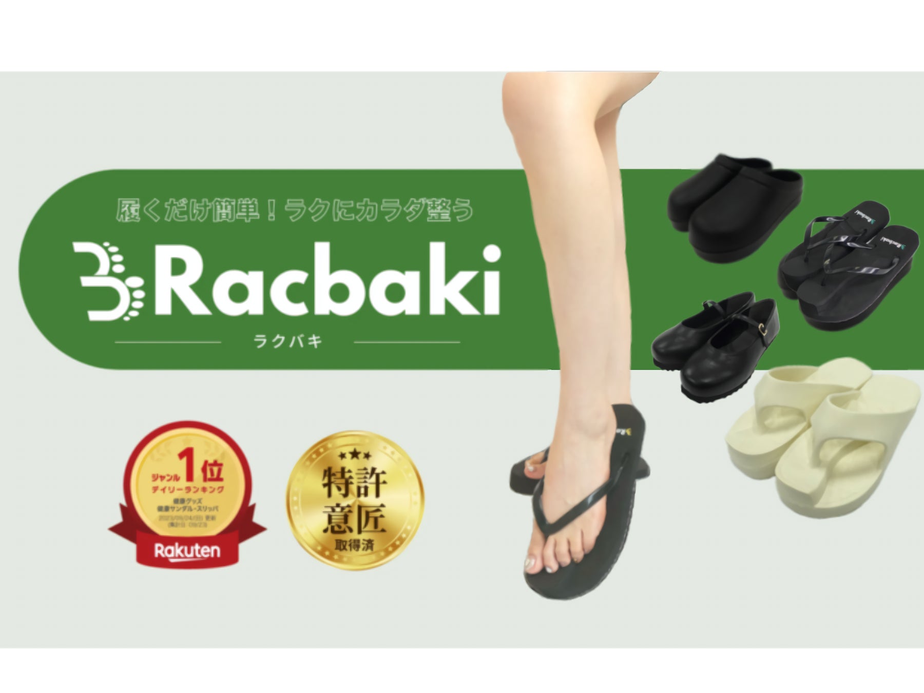 発売前に完売してしまう骨格矯正履Racbaki リカバリー素材シリーズ新