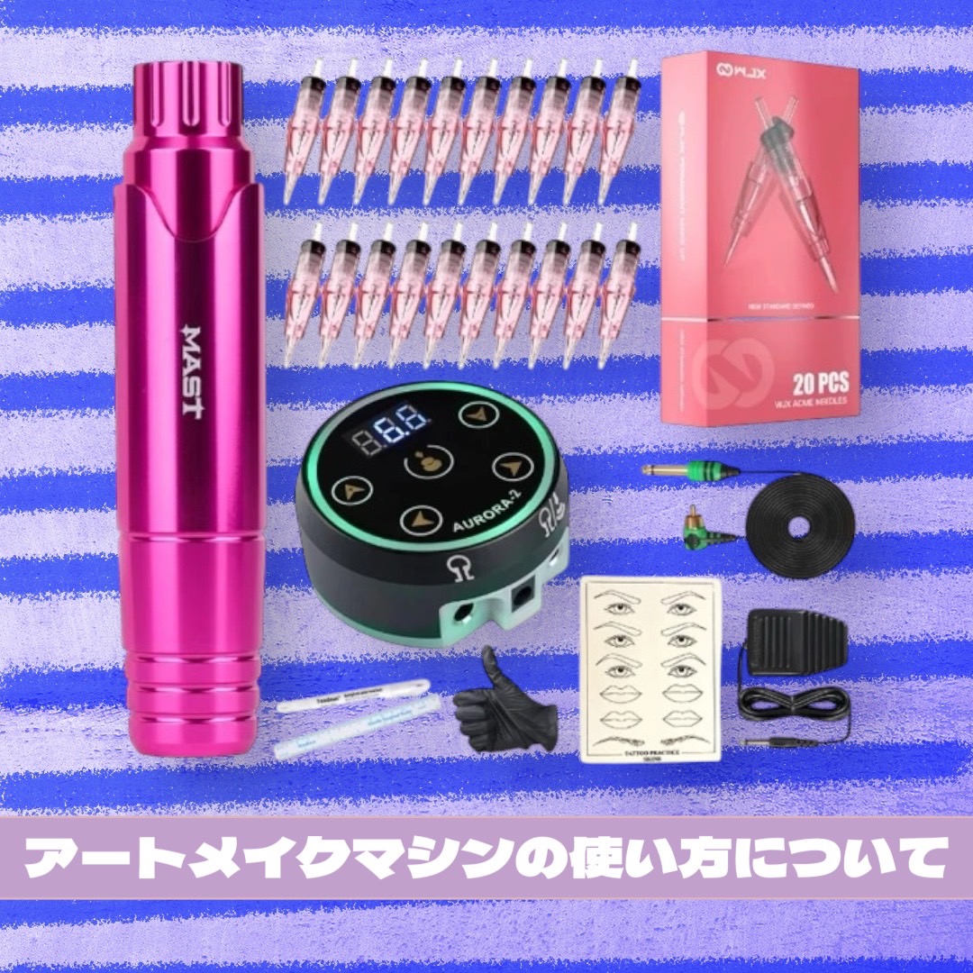 アートメイクマシンの使い方：初心者でも安心！基本的な操作方法と注意