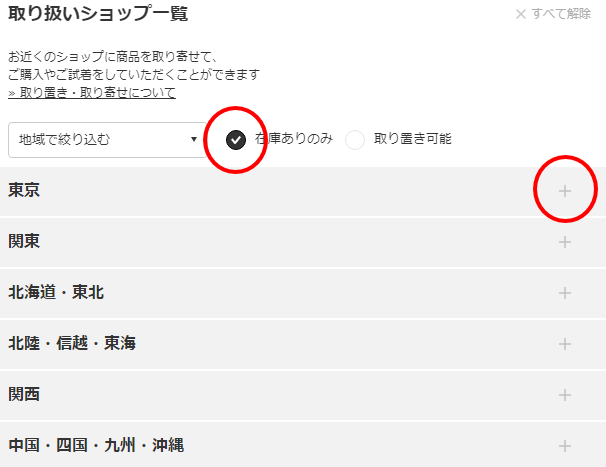 店舗在庫はどうやって確認出来ますか。 | よくあるご質問（FAQ