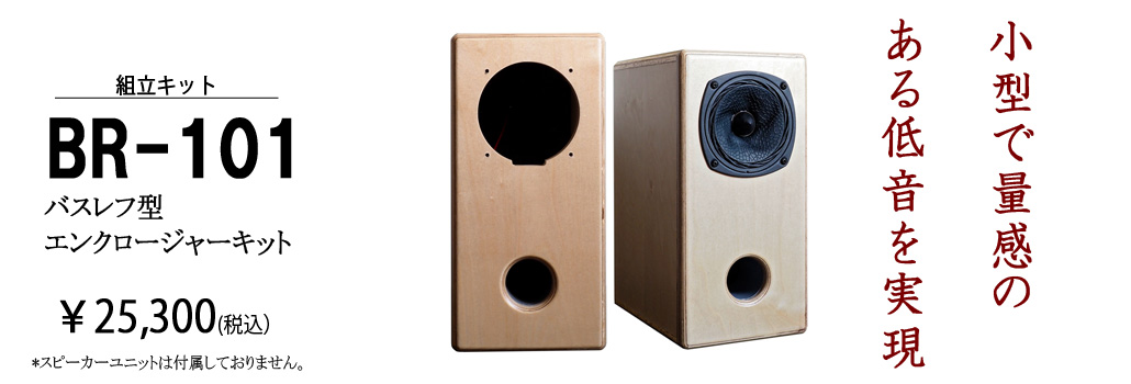 BR-101 バスレフ型エンクロージャーキット | ベアホーン BearHorn