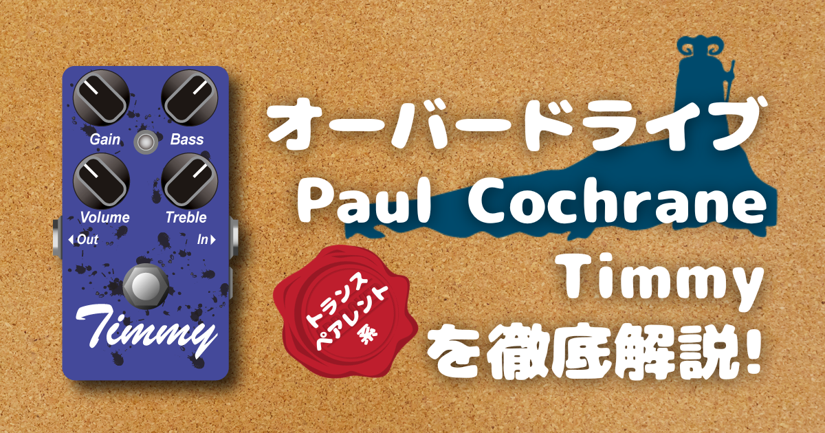 トランスペアレント系オーバードライブの代表! Timmyを解説