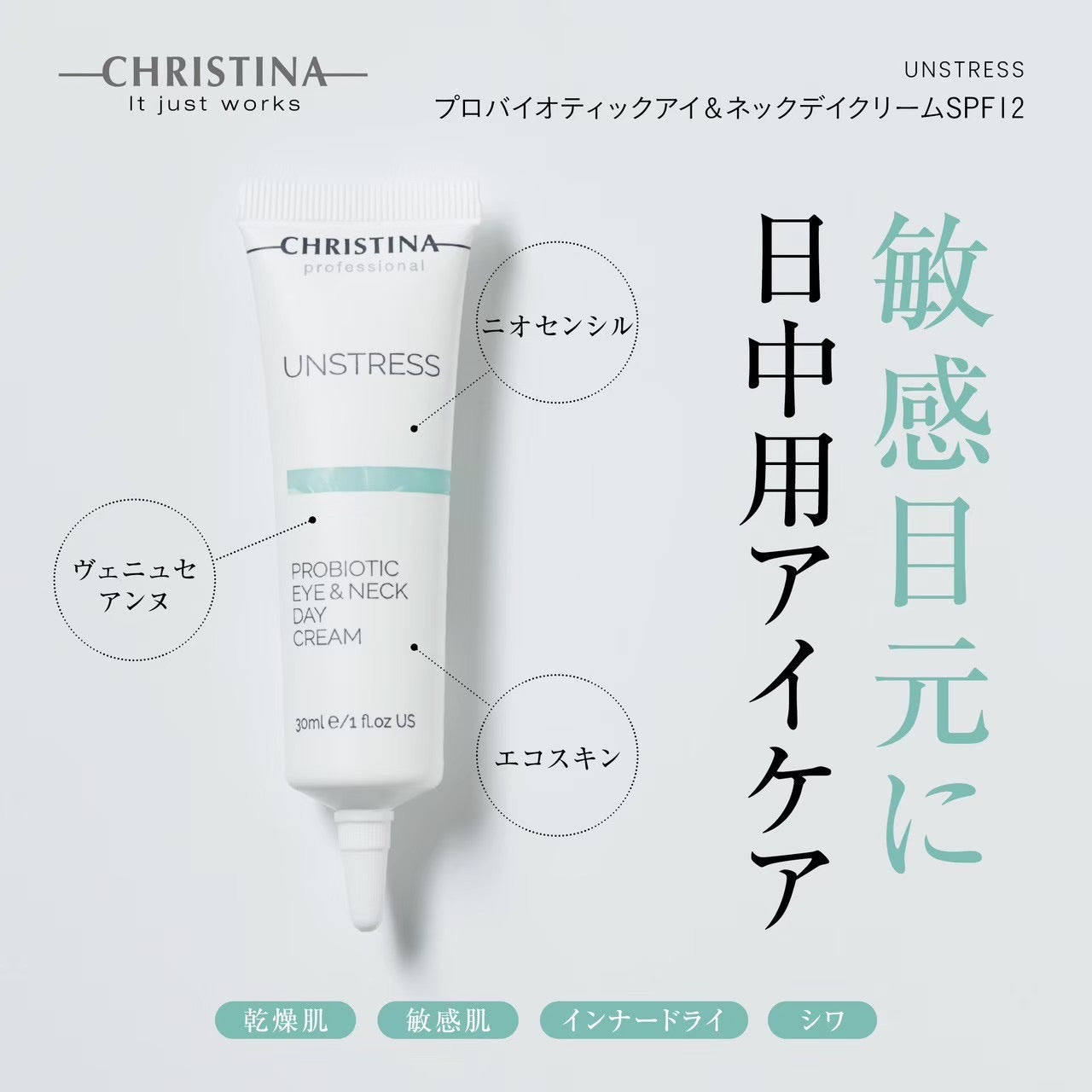 アンストレス】ーCHRISTINAー プロバイオティックアイ＆ネックデイ