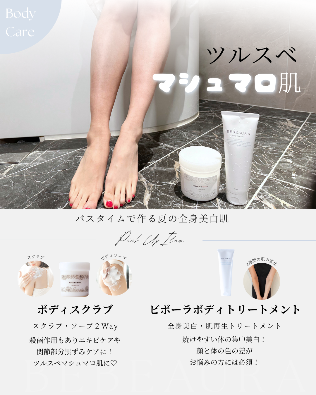 美白ボディトリートメント