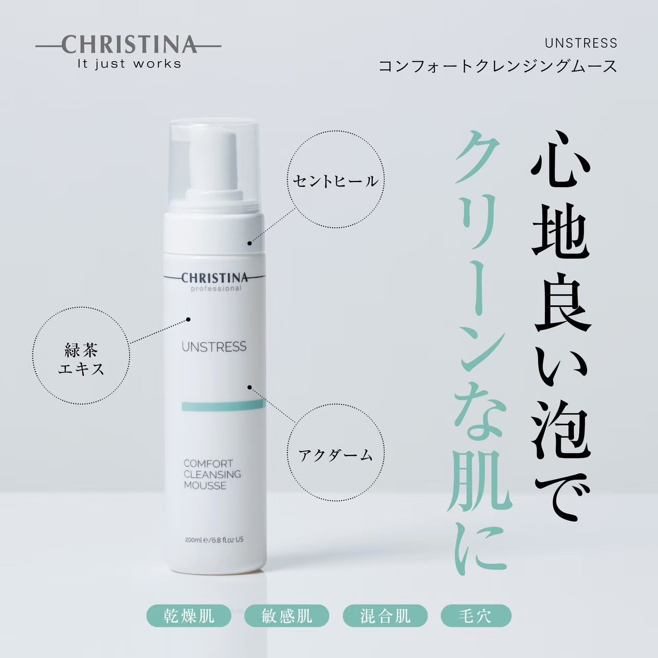 アンストレス】ーCHRISTINAー コンフォートクレンジングムース