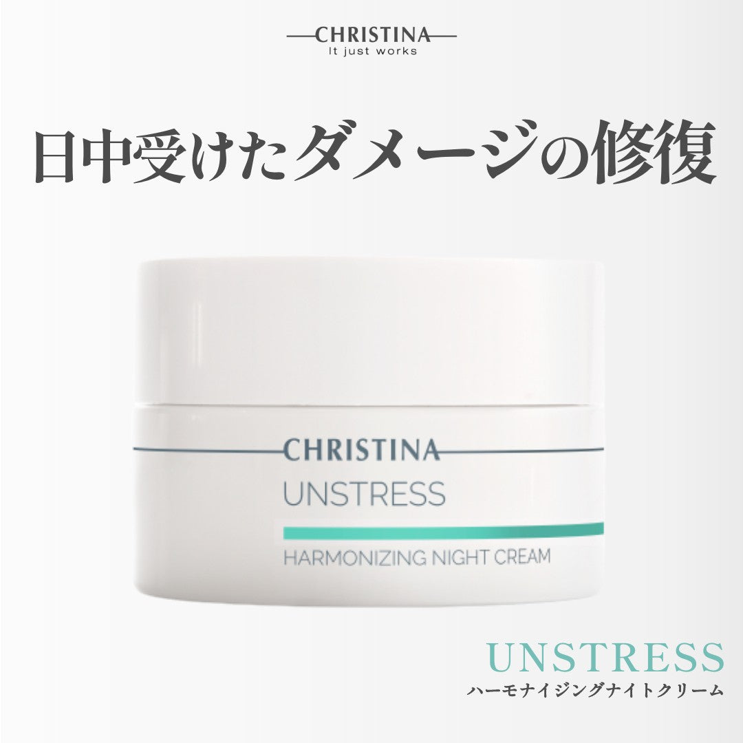 アンストレス】ーCHRISTINAー ハーモナイジングナイトクリーム