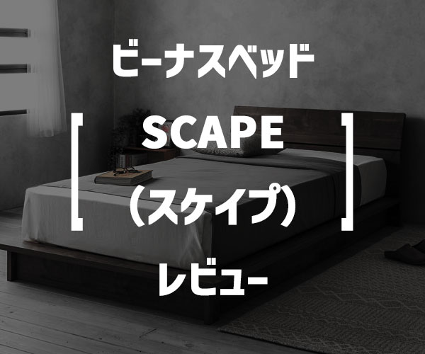 レビュー】ビーナスベッド「SCAPE（スケイプ）」の評価とメリット