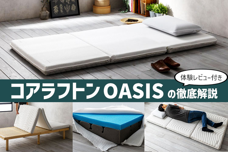 体験レビュー】コアラフトンOASISの特徴＆寝心地を徹底解説 | 椚大輔の
